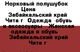 Норковый полушубок › Цена ­ 8 000 - Забайкальский край, Чита г. Одежда, обувь и аксессуары » Женская одежда и обувь   . Забайкальский край,Чита г.